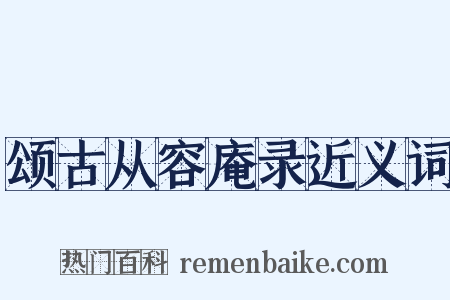 颂古从容庵录近义词是什么意思的图片